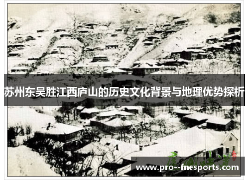 苏州东吴胜江西庐山的历史文化背景与地理优势探析