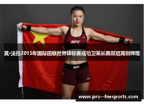 莫·法拉2015年国际田联世界锦标赛成功卫冕长跑双冠再创辉煌