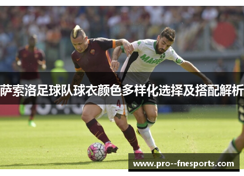 萨索洛足球队球衣颜色多样化选择及搭配解析