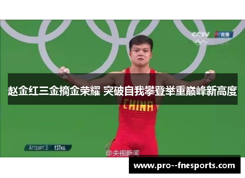 赵金红三金摘金荣耀 突破自我攀登举重巅峰新高度