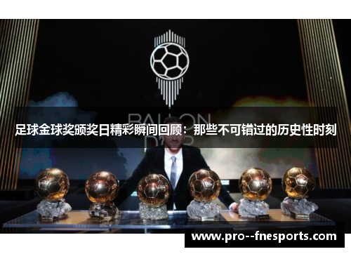足球金球奖颁奖日精彩瞬间回顾：那些不可错过的历史性时刻