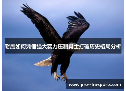 老鹰如何凭借强大实力压制勇士打破历史格局分析 老鹰如何凭借强大实力压制勇士打破历史格局分析