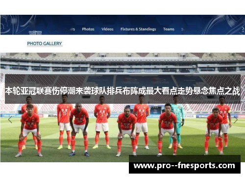 本轮亚冠联赛伤停潮来袭球队排兵布阵成最大看点走势悬念焦点之战 本轮亚冠联赛伤停潮来袭球队排兵布阵成最大看点走势悬念焦点之战