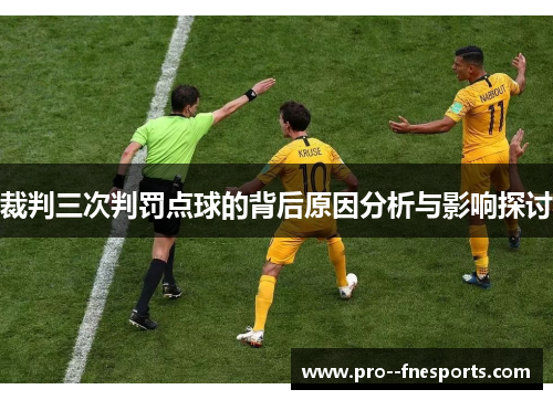 裁判三次判罚点球的背后原因分析与影响探讨