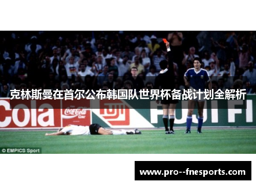 克林斯曼在首尔公布韩国队世界杯备战计划全解析
