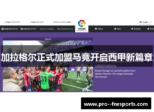 加拉格尔正式加盟马竞开启西甲新篇章