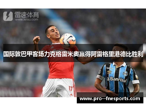 国际敦巴甲客场力克格雷米奥赢得阿雷格里港德比胜利