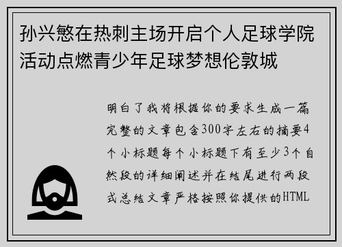 孙兴慜在热刺主场开启个人足球学院活动点燃青少年足球梦想伦敦城