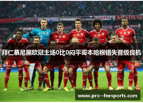 拜仁慕尼黑欧冠主场0比0闷平哥本哈根错失晋级良机