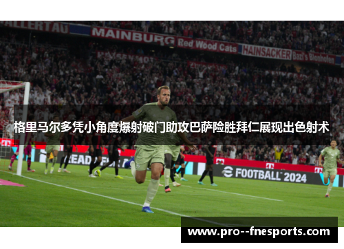 格里马尔多凭小角度爆射破门助攻巴萨险胜拜仁展现出色射术 格里马尔多凭小角度爆射破门助攻巴萨险胜拜仁展现出色射术