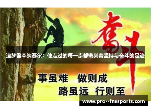 追梦者本纳赛尔:他走过的每一步都镌刻着坚持与奋斗的足迹 追梦者本纳赛尔:他走过的每一步都镌刻着坚持与奋斗的足迹