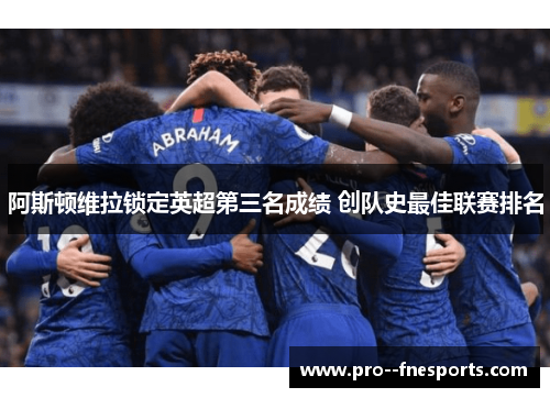阿斯顿维拉锁定英超第三名成绩 创队史最佳联赛排名 阿斯顿维拉锁定英超第三名成绩 创队史最佳联赛排名