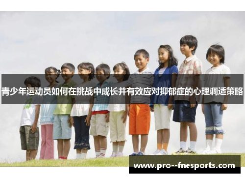 青少年运动员如何在挑战中成长并有效应对抑郁症的心理调适策略 青少年运动员如何在挑战中成长并有效应对抑郁症的心理调适策略