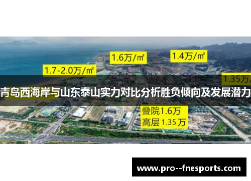 青岛西海岸与山东泰山实力对比分析胜负倾向及发展潜力