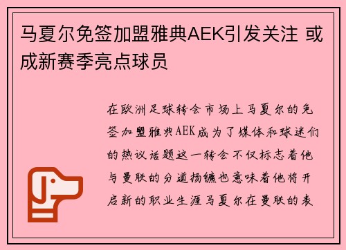 马夏尔免签加盟雅典AEK引发关注 或成新赛季亮点球员