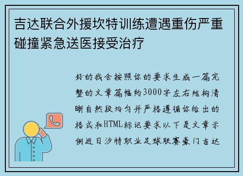 吉达联合外援坎特训练遭遇重伤严重碰撞紧急送医接受治疗 吉达联合外援坎特训练遭遇重伤严重碰撞紧急送医接受治疗