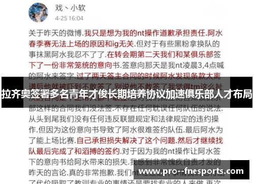 拉齐奥签署多名青年才俊长期培养协议加速俱乐部人才布局