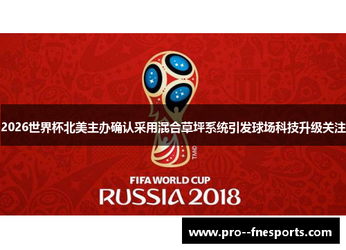 2026世界杯北美主办确认采用混合草坪系统引发球场科技升级关注 2026世界杯北美主办确认采用混合草坪系统引发球场科技升级关注