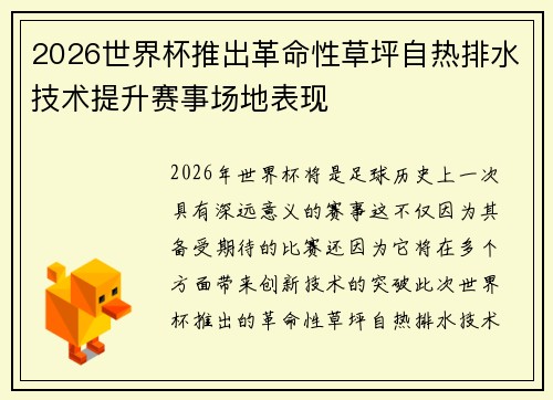 2026世界杯推出革命性草坪自热排水技术提升赛事场地表现 2026世界杯推出革命性草坪自热排水技术提升赛事场地表现