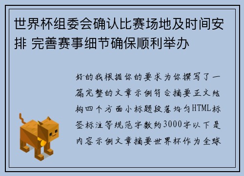世界杯组委会确认比赛场地及时间安排 完善赛事细节确保顺利举办 世界杯组委会确认比赛场地及时间安排 完善赛事细节确保顺利举办