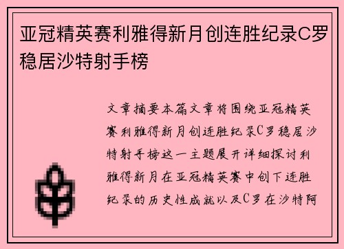 亚冠精英赛利雅得新月创连胜纪录C罗稳居沙特射手榜