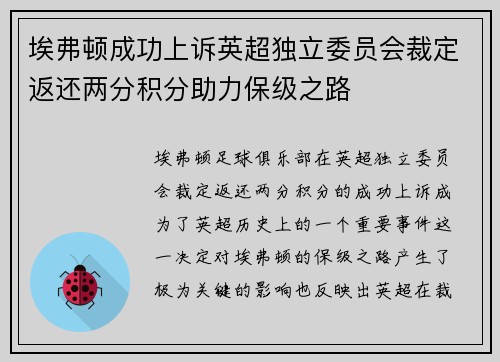 埃弗顿成功上诉英超独立委员会裁定返还两分积分助力保级之路
