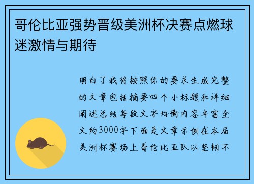 哥伦比亚强势晋级美洲杯决赛点燃球迷激情与期待 哥伦比亚强势晋级美洲杯决赛点燃球迷激情与期待
