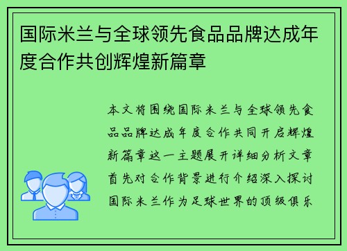 国际米兰与全球领先食品品牌达成年度合作共创辉煌新篇章 国际米兰与全球领先食品品牌达成年度合作共创辉煌新篇章