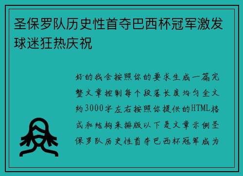 圣保罗队历史性首夺巴西杯冠军激发球迷狂热庆祝