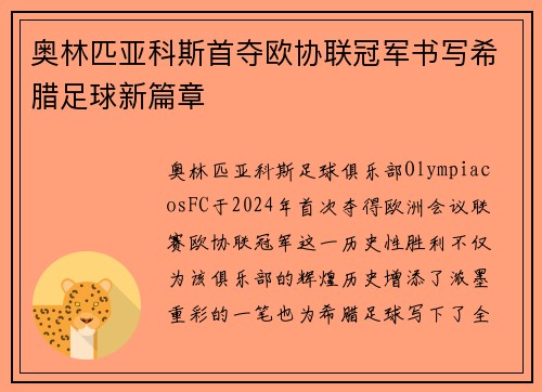奥林匹亚科斯首夺欧协联冠军书写希腊足球新篇章