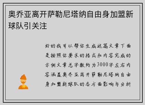 奥乔亚离开萨勒尼塔纳自由身加盟新球队引关注
