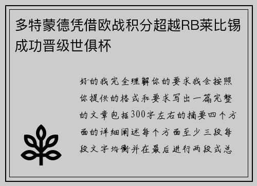 多特蒙德凭借欧战积分超越RB莱比锡成功晋级世俱杯