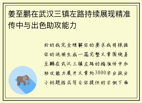 姜至鹏在武汉三镇左路持续展现精准传中与出色助攻能力 姜至鹏在武汉三镇左路持续展现精准传中与出色助攻能力