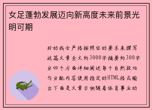 女足蓬勃发展迈向新高度未来前景光明可期 女足蓬勃发展迈向新高度未来前景光明可期