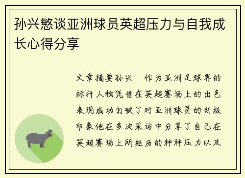 孙兴慜谈亚洲球员英超压力与自我成长心得分享 孙兴慜谈亚洲球员英超压力与自我成长心得分享