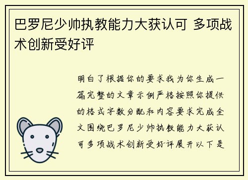 巴罗尼少帅执教能力大获认可 多项战术创新受好评 巴罗尼少帅执教能力大获认可 多项战术创新受好评