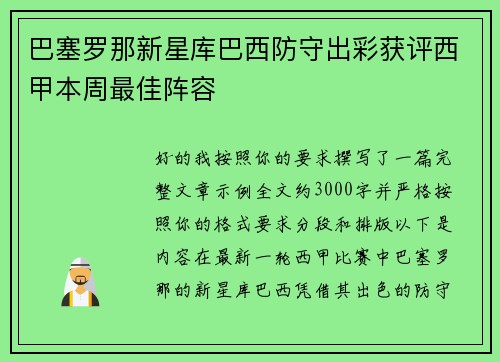 巴塞罗那新星库巴西防守出彩获评西甲本周最佳阵容
