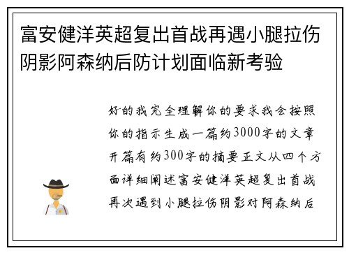 富安健洋英超复出首战再遇小腿拉伤阴影阿森纳后防计划面临新考验 富安健洋英超复出首战再遇小腿拉伤阴影阿森纳后防计划面临新考验