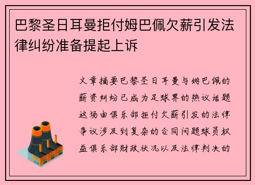 巴黎圣日耳曼拒付姆巴佩欠薪引发法律纠纷准备提起上诉 巴黎圣日耳曼拒付姆巴佩欠薪引发法律纠纷准备提起上诉