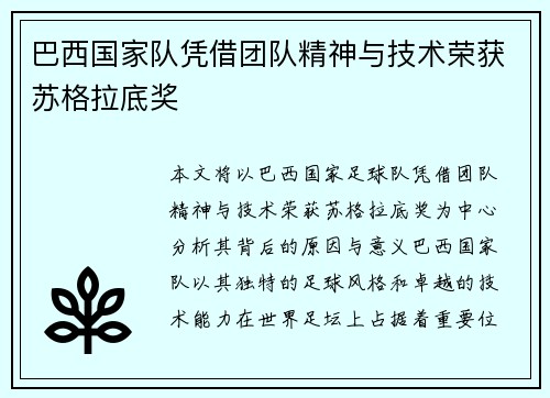 巴西国家队凭借团队精神与技术荣获苏格拉底奖 巴西国家队凭借团队精神与技术荣获苏格拉底奖