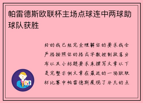 帕雷德斯欧联杯主场点球连中两球助球队获胜