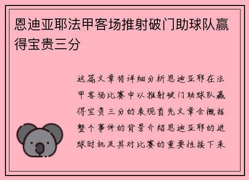 恩迪亚耶法甲客场推射破门助球队赢得宝贵三分 恩迪亚耶法甲客场推射破门助球队赢得宝贵三分
