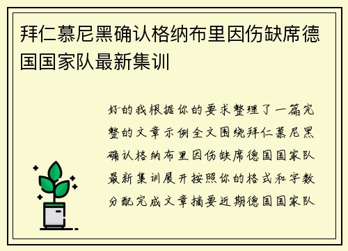 拜仁慕尼黑确认格纳布里因伤缺席德国国家队最新集训 拜仁慕尼黑确认格纳布里因伤缺席德国国家队最新集训