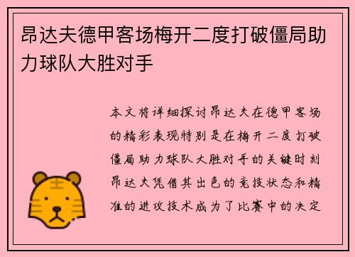 昂达夫德甲客场梅开二度打破僵局助力球队大胜对手 昂达夫德甲客场梅开二度打破僵局助力球队大胜对手