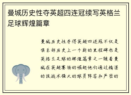 曼城历史性夺英超四连冠续写英格兰足球辉煌篇章 曼城历史性夺英超四连冠续写英格兰足球辉煌篇章