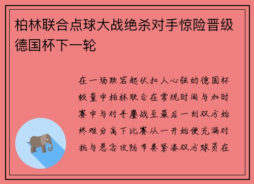 柏林联合点球大战绝杀对手惊险晋级德国杯下一轮 柏林联合点球大战绝杀对手惊险晋级德国杯下一轮