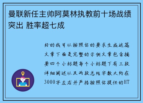 曼联新任主帅阿莫林执教前十场战绩突出 胜率超七成 曼联新任主帅阿莫林执教前十场战绩突出 胜率超七成