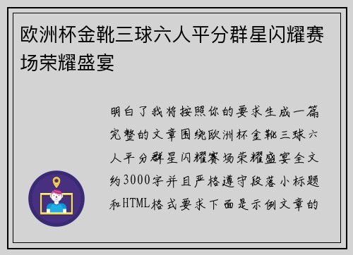 欧洲杯金靴三球六人平分群星闪耀赛场荣耀盛宴