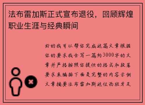 法布雷加斯正式宣布退役，回顾辉煌职业生涯与经典瞬间