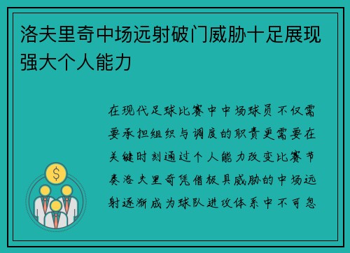 洛夫里奇中场远射破门威胁十足展现强大个人能力